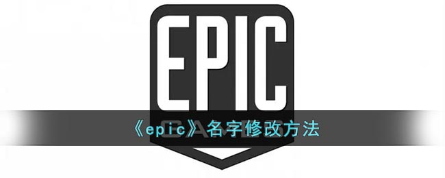 epic怎么改名字(epic改名字方法)