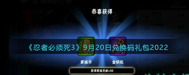 忍者必须死3兑换码9月20日2022(忍者必须死3兑换码9月20日最新)