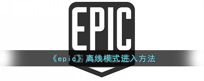 《epic》离线模式进入方法