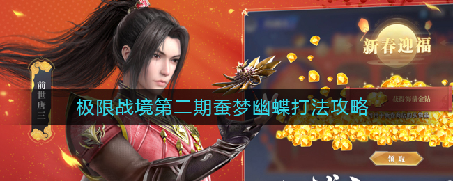 《斗罗大陆：魂师对决》极限战境第二期蚕梦幽蝶打法攻略