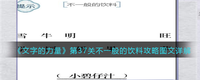 文字的力量第37关不一般的饮料怎么过关(文字的力量第37关不一般的饮料过关方法)