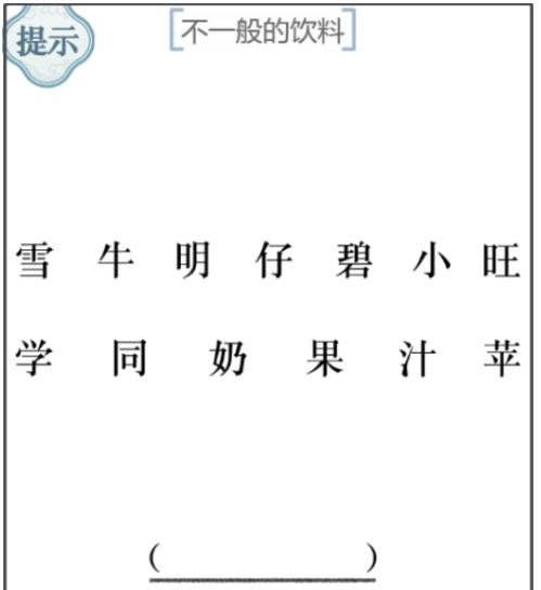 《文字的力量》第37关不一般的饮料攻略图文详解