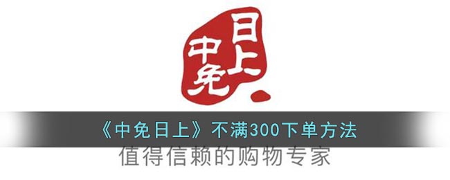 中免日上不满300怎么下单(中免日上不满300下单方法)