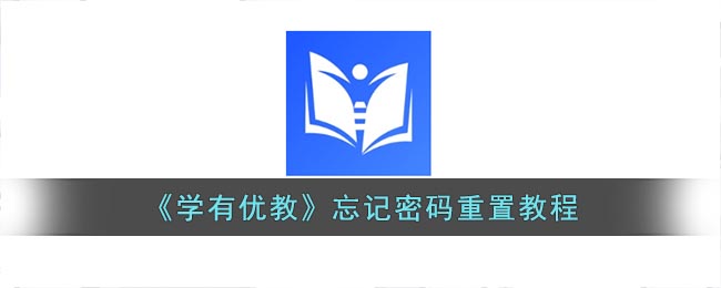 学有优教密码忘记了怎么解锁(学有优教密码忘记了解锁方法)