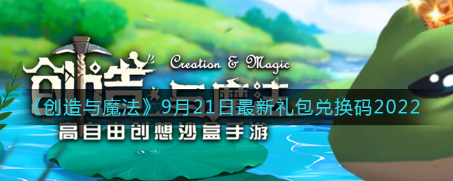 《创造与魔法》9月21日最新礼包兑换码2022