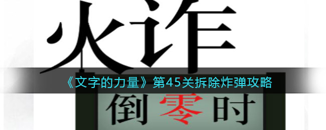 《文字的力量》第45关拆除炸弹攻略图文详解