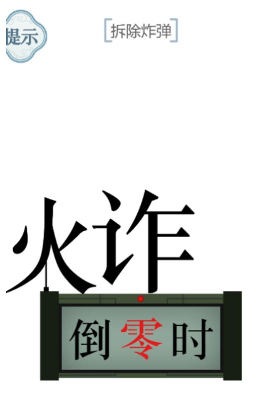 《文字的力量》第45关拆除炸弹攻略图文详解