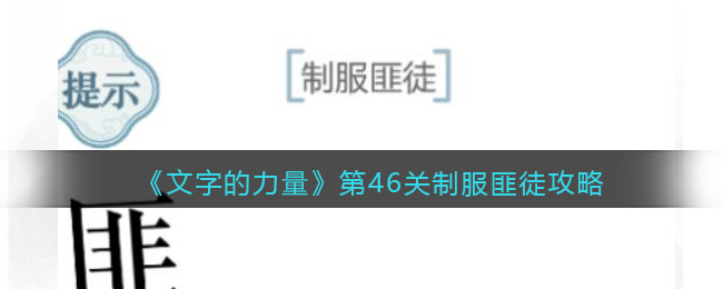 《文字的力量》第46关制服匪徒攻略图文详解