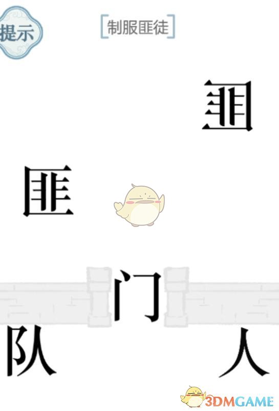 《文字的力量》第46关制服匪徒攻略图文详解