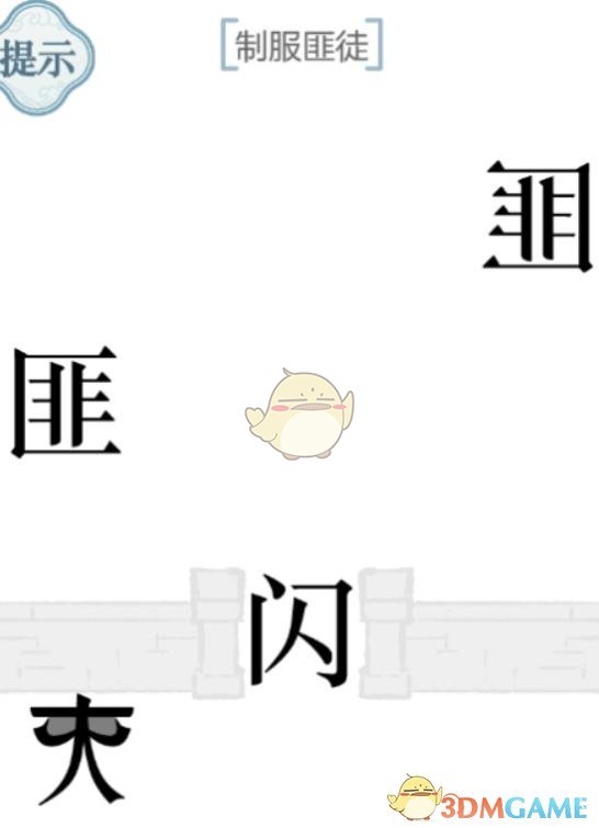 《文字的力量》第46关制服匪徒攻略图文详解