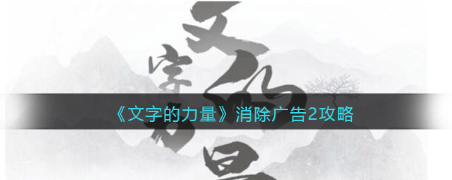 《文字的力量》消除广告2攻略图文详解