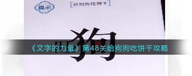 文字的力量第48关给狗狗吃饼干怎么过(文字的力量第48关给狗狗吃饼干过关方法)