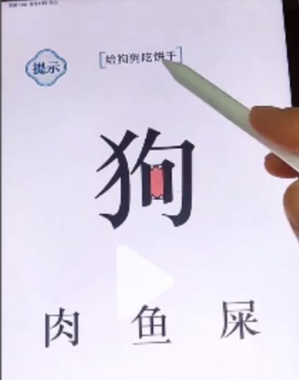 《文字的力量》第48关给狗狗吃饼干攻略图文详解