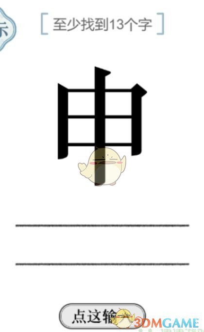 《文字的力量》第49关申至少找到13个字攻略图文详解