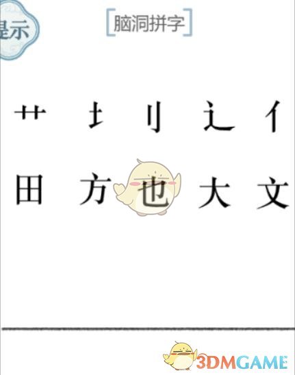 《文字的力量》第52关脑洞拼字攻略图文详解