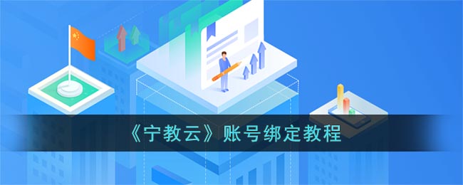 宁教云怎么绑定系统用户(宁教云绑定系统用户方法)