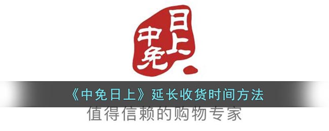 中免日上怎么延长收货(中免日上延长收货方法)