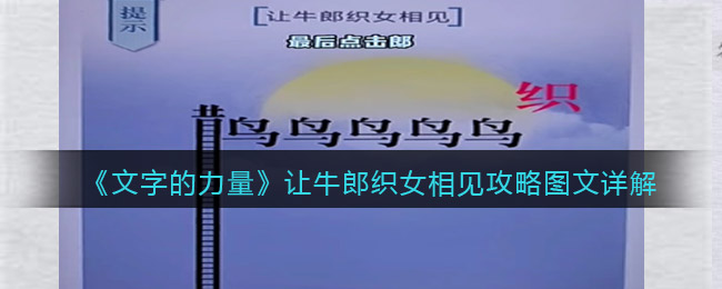 文字的力量让牛郎织女相见怎么过关(文字的力量让牛郎织女相见方法)