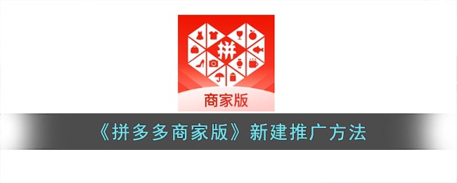 拼多多商家版新建推广计划(拼多多商家版新建推广方法)