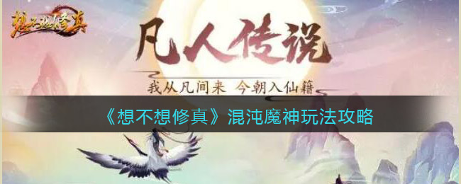 想不想修真混沌魔神在哪里(想不想修真混沌魔神玩法攻略)