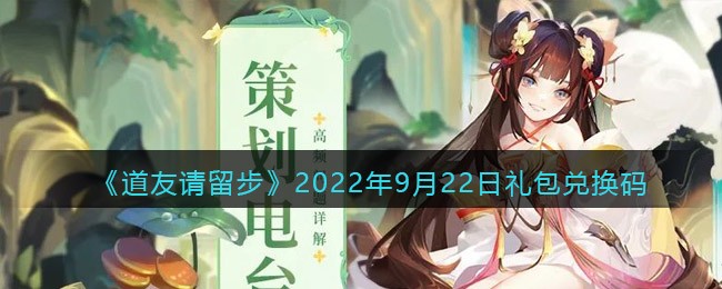 道友请留步礼包码2022年9月22日(道友请留步礼包码9月22日一览)