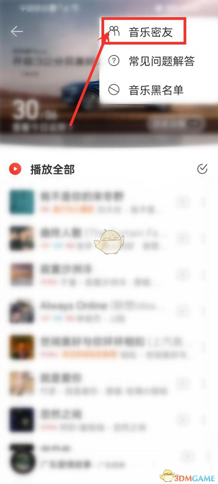 《网易云音乐》密友查看方法