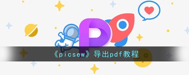 picsew怎么导出pdf(picsew导出pdf教程)