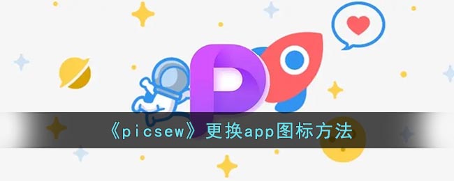 picsew怎么改图标(picsew更换app图标方法)