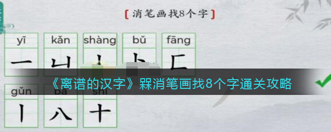 离谱的汉字槑消笔画找8个字怎么过关(离谱的汉字槑消笔画找8个字过关方法)