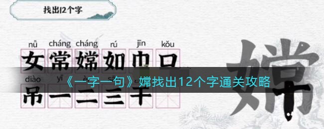 一字一句嫦找出12个字怎么过关(一字一句嫦找出12个字过关攻略)