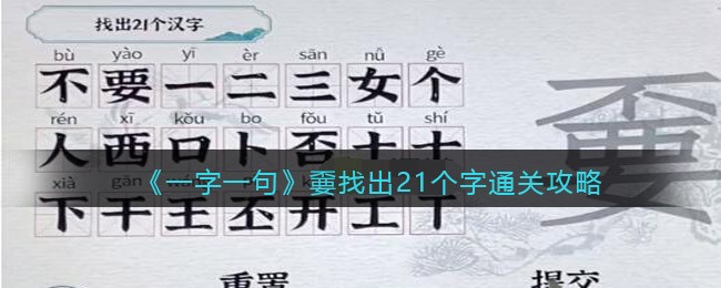 一字一句嫑找出21个字怎么过关(一字一句嫑找出21个字过关方法)