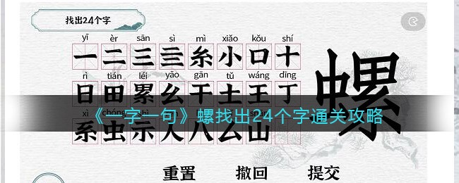 一字一句螺找出24个字怎么过关(一字一句螺找出24个字过关攻略)