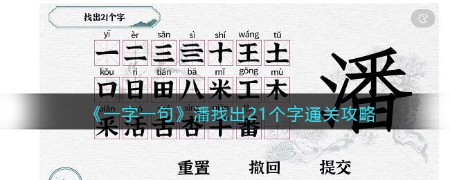 一字一句潘找出21个字怎么过关(一字一句潘找出21个字过关方法)