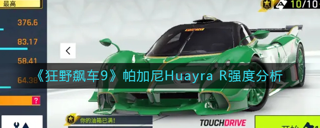 狂野飙车9帕加尼HuayraR怎么样(狂野飙车9帕加尼HuayraR强度分析)