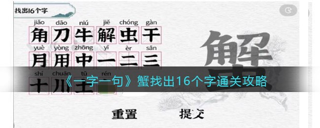 一字一句蟹找出16个字怎么过关(一字一句蟹找出16个字过关方法)