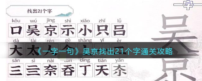 一字一句吴京找出21个字怎么过关(一字一句吴京找出21个字过关方法)