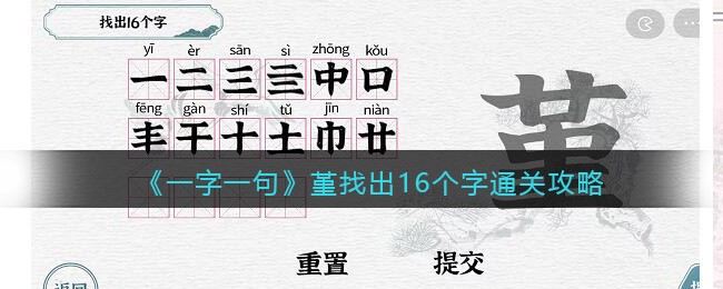 一字一句堇找出16个字怎么过关(一字一句堇找出16个字过关方法)