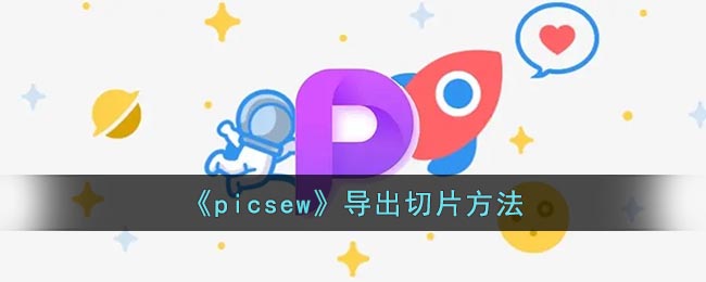 picsew怎么导出切片(picsew导出切片方法)