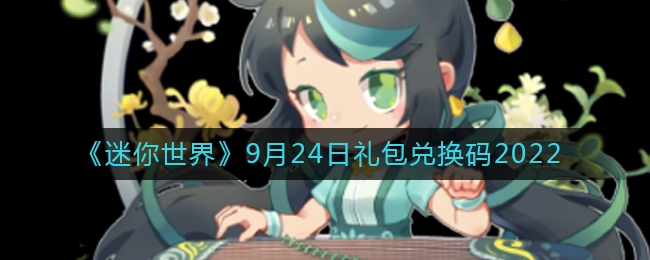 迷你世界9月24日礼包兑换码2022(迷你世界9.24最新激活码)