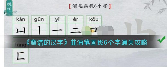 离谱的汉字曲消笔画找6个字怎么过关(离谱的汉字曲消笔画找6个字过关方法)