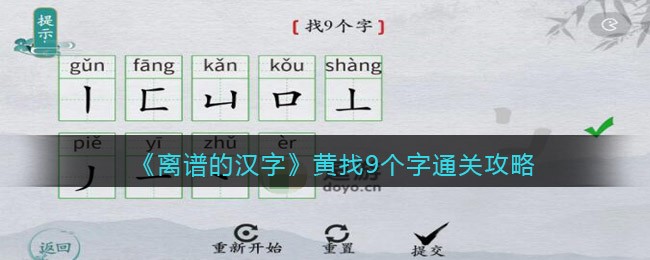 离谱的汉字黄找9个字怎么过关(离谱的汉字黄找9个字过关方法)