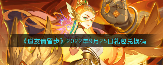 道友请留步礼包码2022年9月25日(道友请留步最新兑换码)