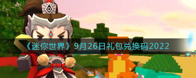 迷你世界9月26日礼包兑换码2022(迷你世界9.26最新激活码2022)