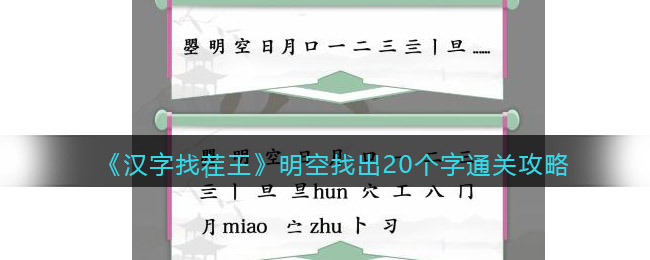 汉字找茬王明空找出20个字怎么过关(汉字找茬王明空找出20个字过关方法)