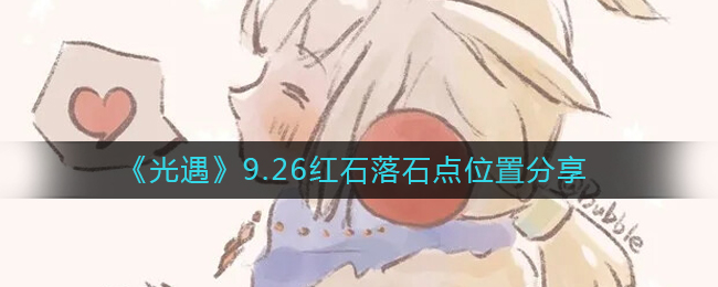 光遇9.26红石位置在哪里(光遇9.26落石点位置分享)