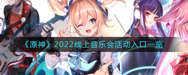 原神无际之旅的旋律2022怎么进入(原神无际之旅的旋律2022进入方法)