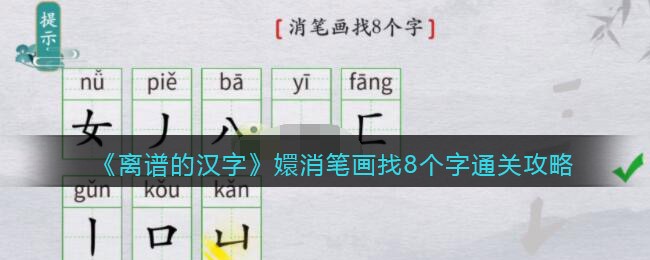 离谱的汉字嬛消笔画找8个字怎么过关(离谱的汉字嬛消笔画找8个字过关方法)