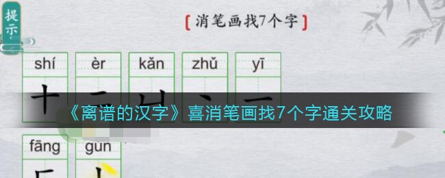 离谱的汉字喜消笔画找7个字怎么过关(离谱的汉字喜消笔画找7个字过关方法)