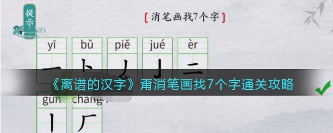 离谱的汉字甭消笔画找7个字怎么过关(离谱的汉字甭消笔画找7个字过关方法)