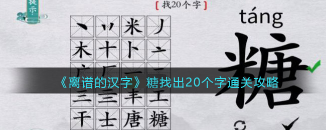 离谱的汉字糖找出20个字怎么过关(离谱的汉字糖找出20个字过关攻略)